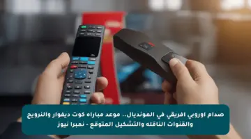 صدام أوروبي إفريقي في المونديال.. موعد مباراة كوت ديفوار والنرويج والقنوات الناقلة والتشكيل المتوقع – نمبر١ نيوز